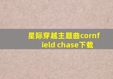 星际穿越主题曲cornfield chase下载